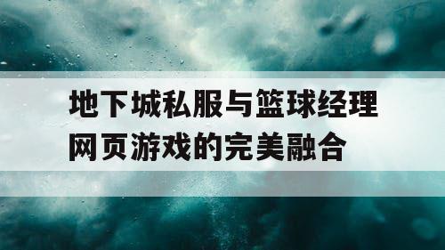 地下城私服与篮球经理网页游戏的完美融合