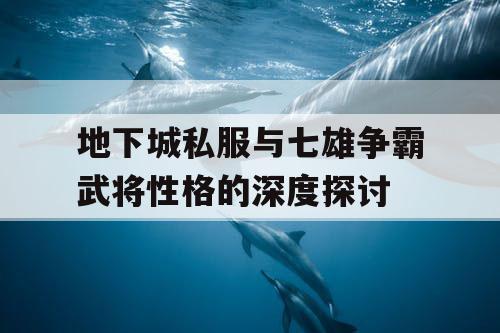 地下城私服与七雄争霸武将性格的深度探讨