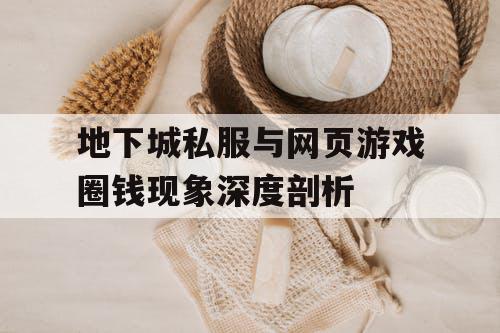 地下城私服与网页游戏圈钱现象深度剖析