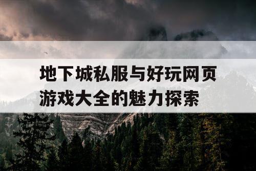 地下城私服与好玩网页游戏大全的魅力探索