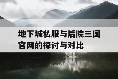 地下城私服与后院三国官网的探讨与对比