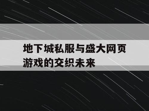 地下城私服与盛大网页游戏的交织未来