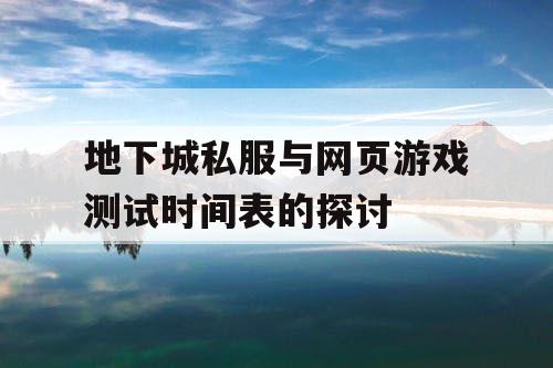 地下城私服与网页游戏测试时间表的探讨