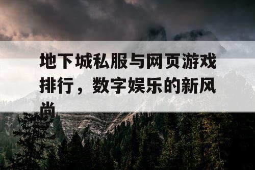 地下城私服与网页游戏排行，数字娱乐的新风尚